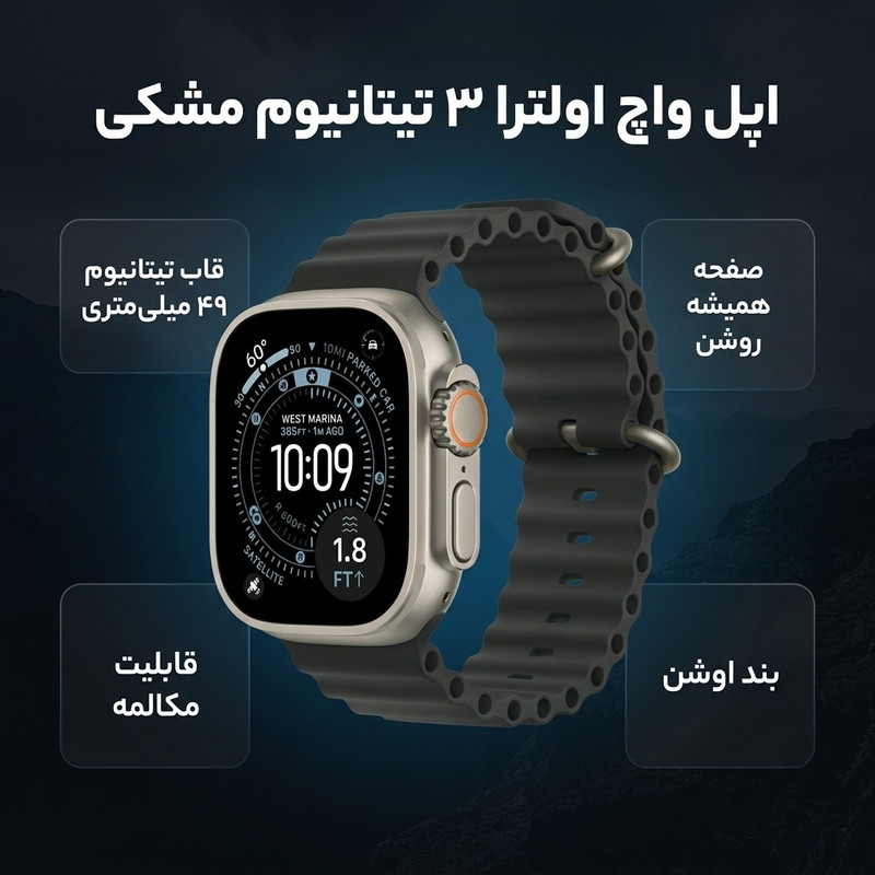 ساعت هوشمند 49 میلی متری اپل مدل Ultra 3 Black Titanium Case با بند Ocean — تصویر ۲