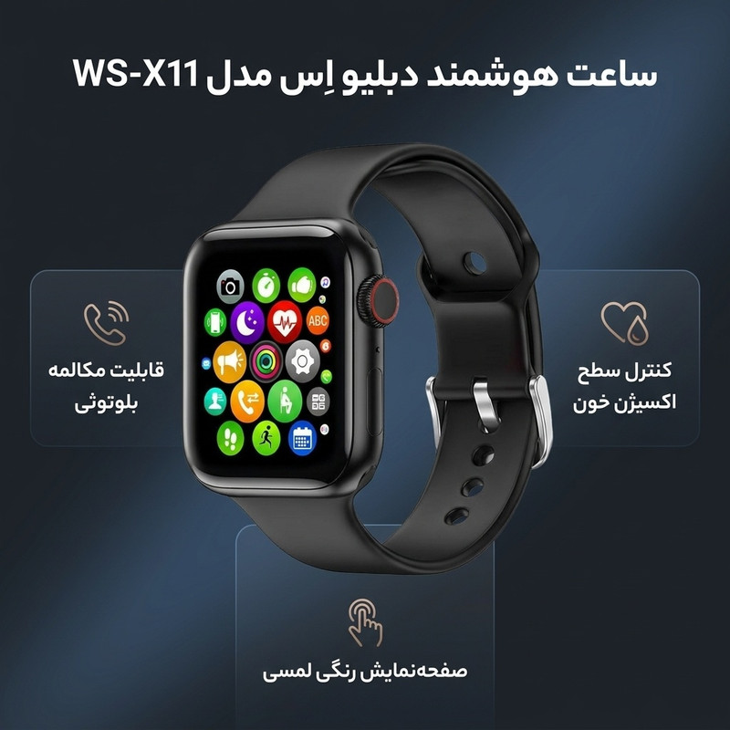 ساعت هوشمند دبلیو اِس مدل WS-X11 دارای قابلیت های صفحه نمایش رنگی، صفحه نمایش لمسی، کنترل موسیقی (Music Player)، کنترل سطح اکسیژن خون، قابلیت مکالمه از طریق بلوتوث بند سیلیکون — تصویر ۲