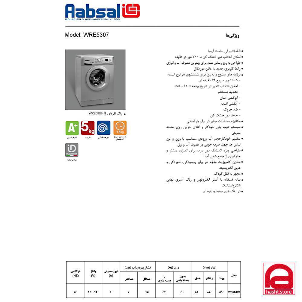 ماشین لباسشویی آبسال مدل WRE5307-S ظرفیت 5 کیلوگرم — تصویر ۶