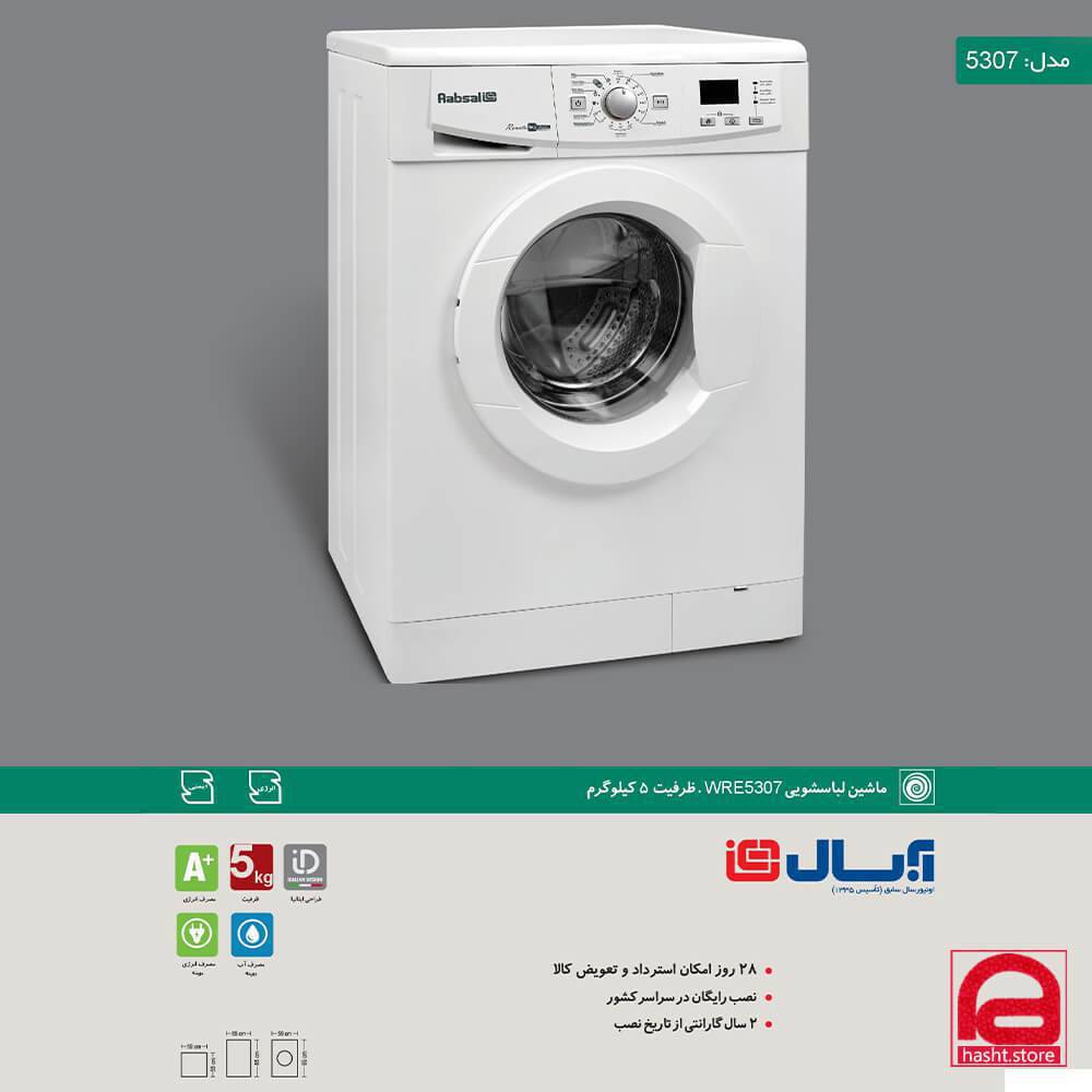 ماشین لباسشویی آبسال مدل WRE5307-S ظرفیت 5 کیلوگرم — تصویر ۷