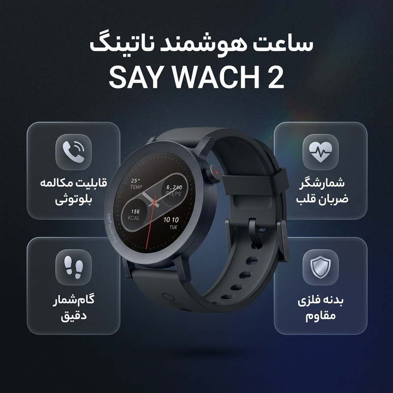 ساعت هوشمند ناتینگ مدل SAY WACH 2 دارای قابلیت های کنترل موسیقی، شمارنده ضربان قلب، گام شمار، قابلیت مکالمه از طریق بلوتوث، بند سیلیکون دارای قابلیت های قابلیت مکالمه از طریق بلوتوث بند سیلیکون — تصویر ۲