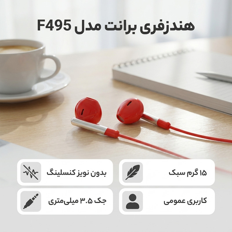 هندزفری برانت مدل F495 — تصویر ۲