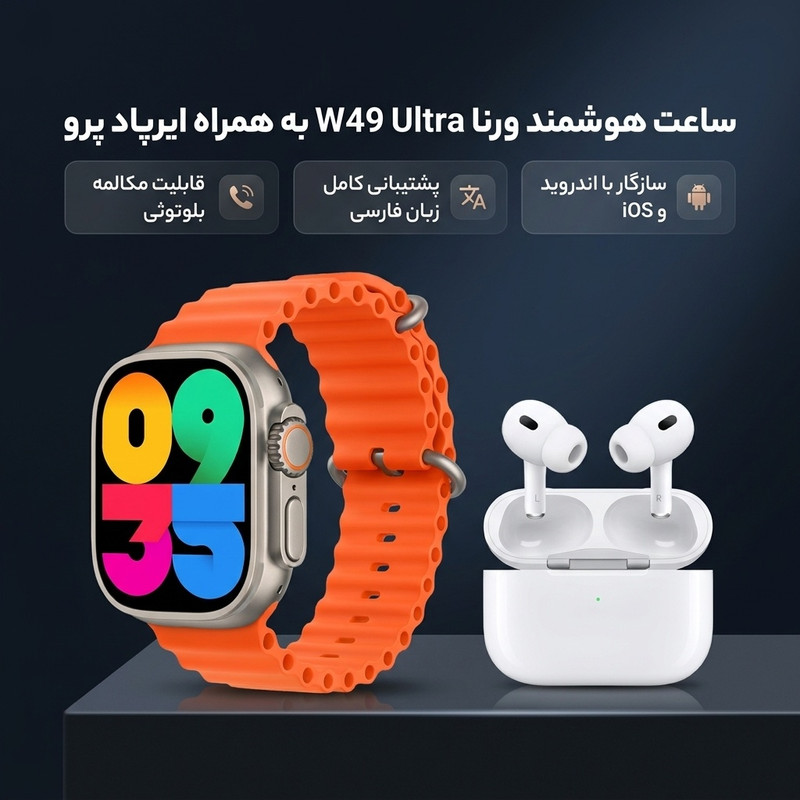 ساعت هوشمند ورنا مدل W49 Ultra with airpod pro دارای قابلیت های کنترل موسیقی (Music Player)، قابلیت مکالمه از طریق بلوتوث، پشتیبانی از زبان فارسی در منو و سیستم‌عامل بند سیلیکون — تصویر ۲