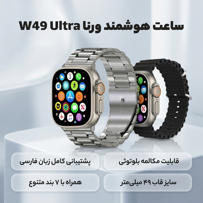 ساعت هوشمند ورنا مدل W49 Ultra with 7 Bands دارای قابلیت های کنترل موسیقی (Music Player)، قابلیت مکالمه از طریق بلوتوث، پشتیبانی از زبان فارسی در منو و سیستم‌عامل بند سیلیکون — تصویر ۲