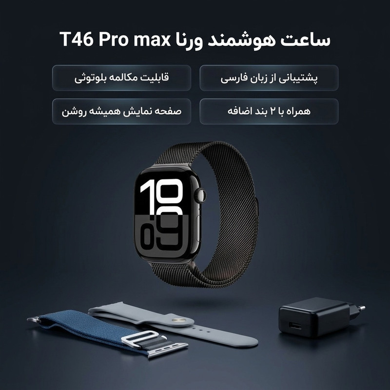 ساعت هوشمند 46 میلی متری ورنا مدل T46 Pro max با بند فلزی به همراه 2 بند اضافه و شارژر — تصویر ۲
