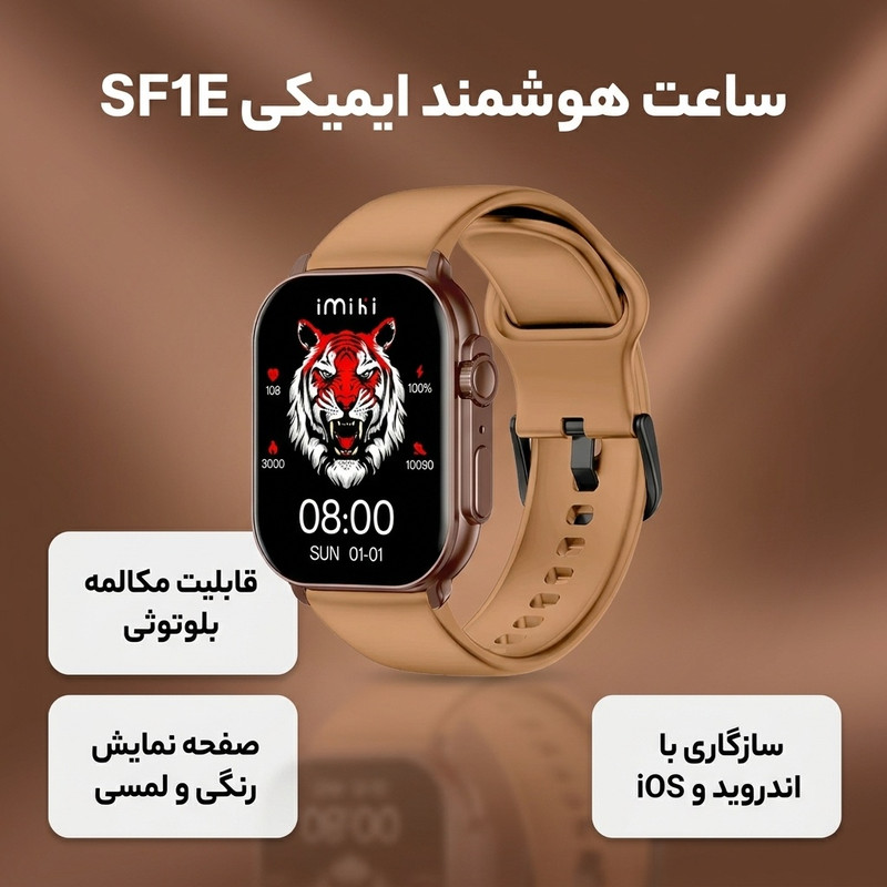 ساعت هوشمند ایمیکی مدل SF1E دارای قابلیت های صفحه نمایش رنگی، صفحه نمایش لمسی، قابلیت مکالمه از طریق بلوتوث بند سیلیکون — تصویر ۲