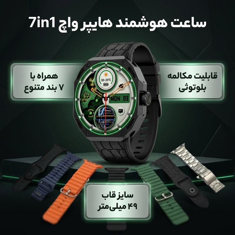 ساعت هوشمند 49 میلی متری هایپر واچ مدل 7in1 Seven Plus One با هفت بند متنوع — تصویر ۲