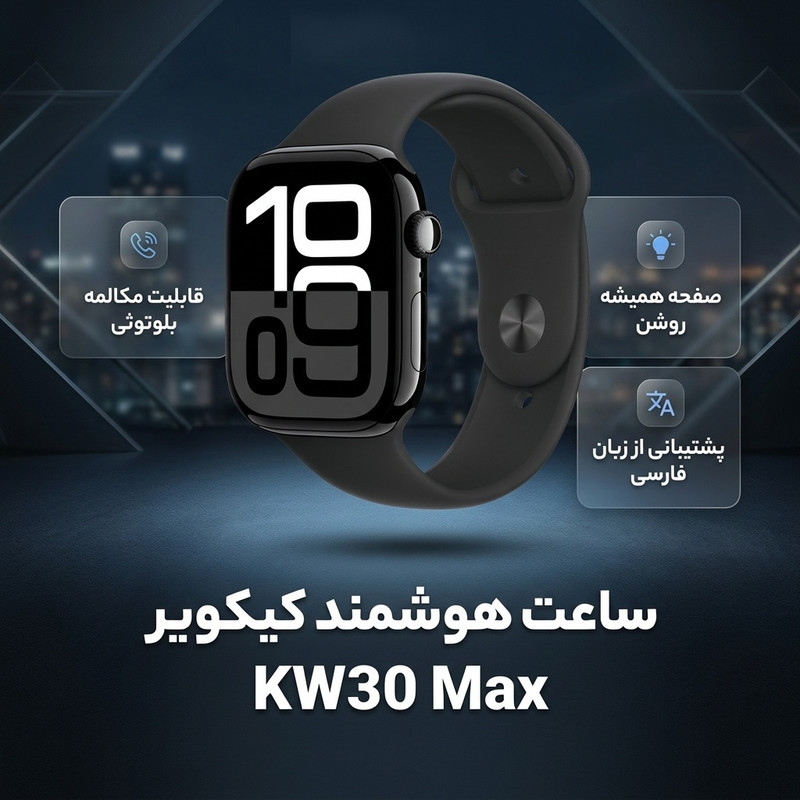ساعت هوشمند 44 میلی متری کیکویر مدل kw 30 max با بند سیلیکونی — تصویر ۲