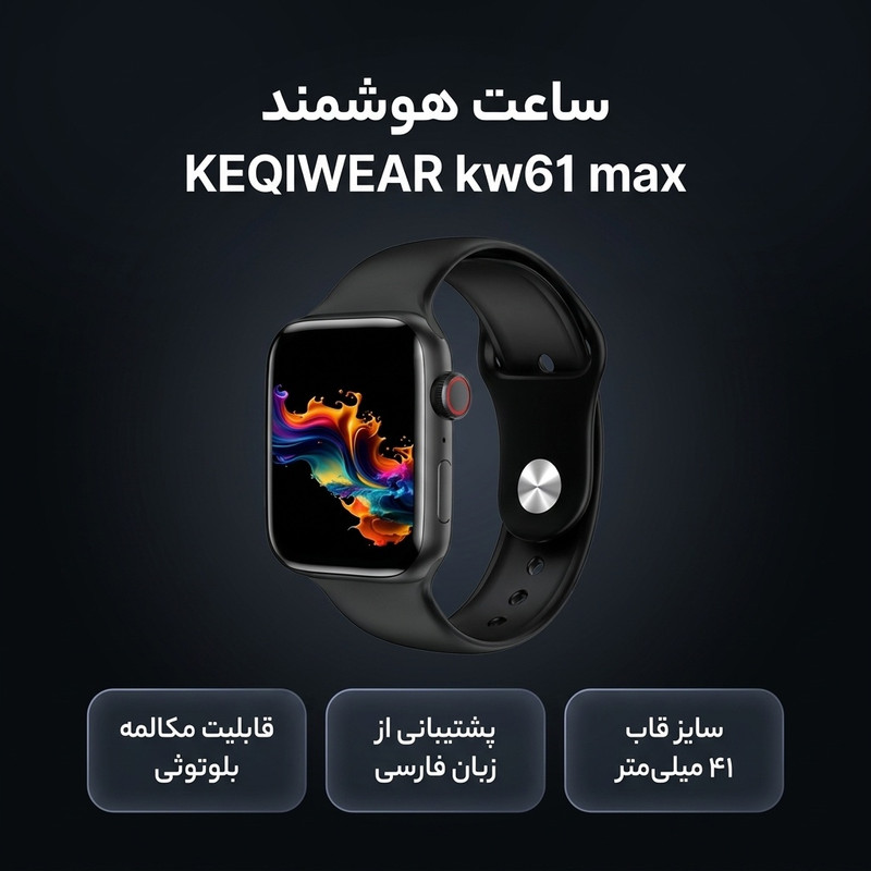 ساعت هوشمند ۴۱ میلی‌متری مدل KEQIWEAR kw61 max با بند سیلیکونی — تصویر ۲
