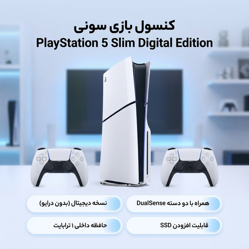 کنسول بازی سونی مدل PlayStation 5 Slim Digital Edition ظرفیت یک ترابایت ریجن 2015 به همراه دسته اضافه — تصویر ۲