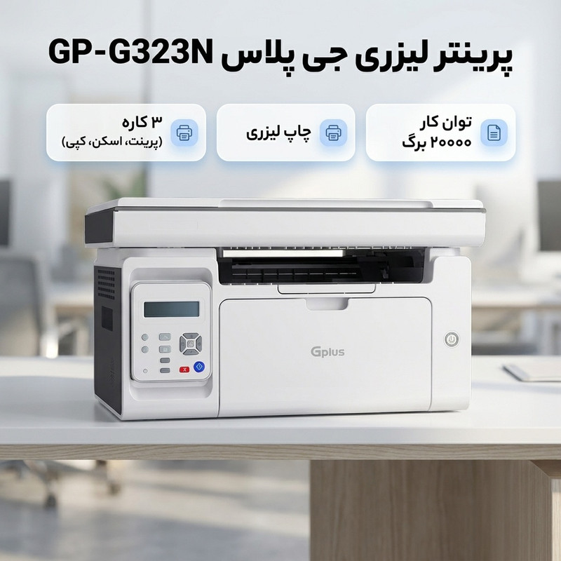 پرینتر لیزری جی پلاس مدل GP-G323N — تصویر ۲