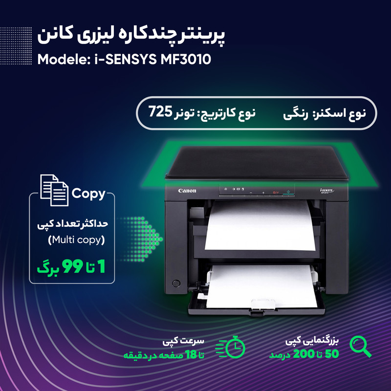 پرینتر کانن تک رنگ سه کاره با چاپ لیزری مدل i-SENSYS MF3010، سایز چاپ A4، قابلیت چاپ با سرعت و کیفیت نسبتا زیاد، امکان پرینت متوالی بدون مشکل — تصویر ۵