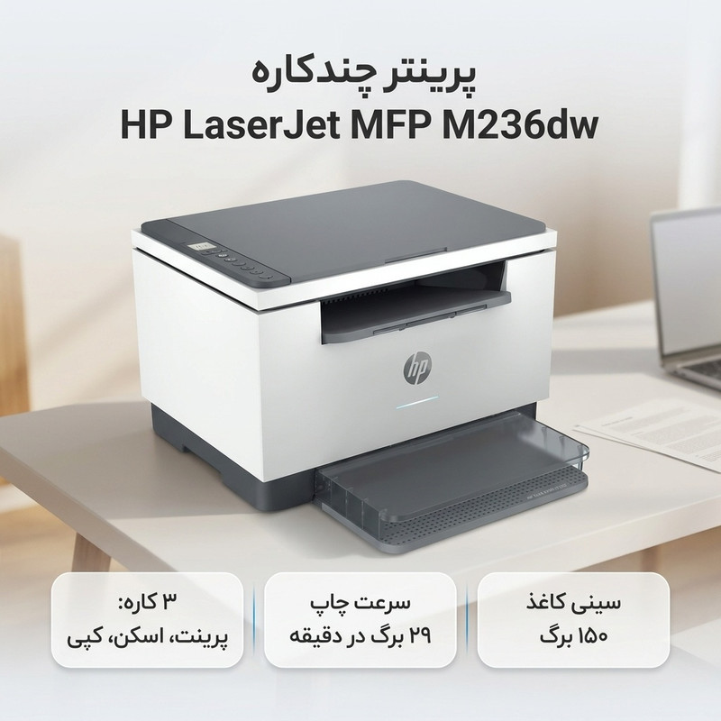 پرینتر چند کاره لیزری اچ‌پی مدل LaserJet MFP M236dw — تصویر ۲