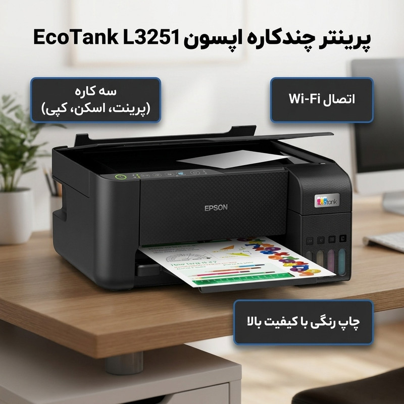پرینتر اپسون رنگی سه کاره با چاپ جوهرافشان مدل EcoTank L3251، سایز چاپ A4، مجهز به پورت USB و WIFI — تصویر ۲