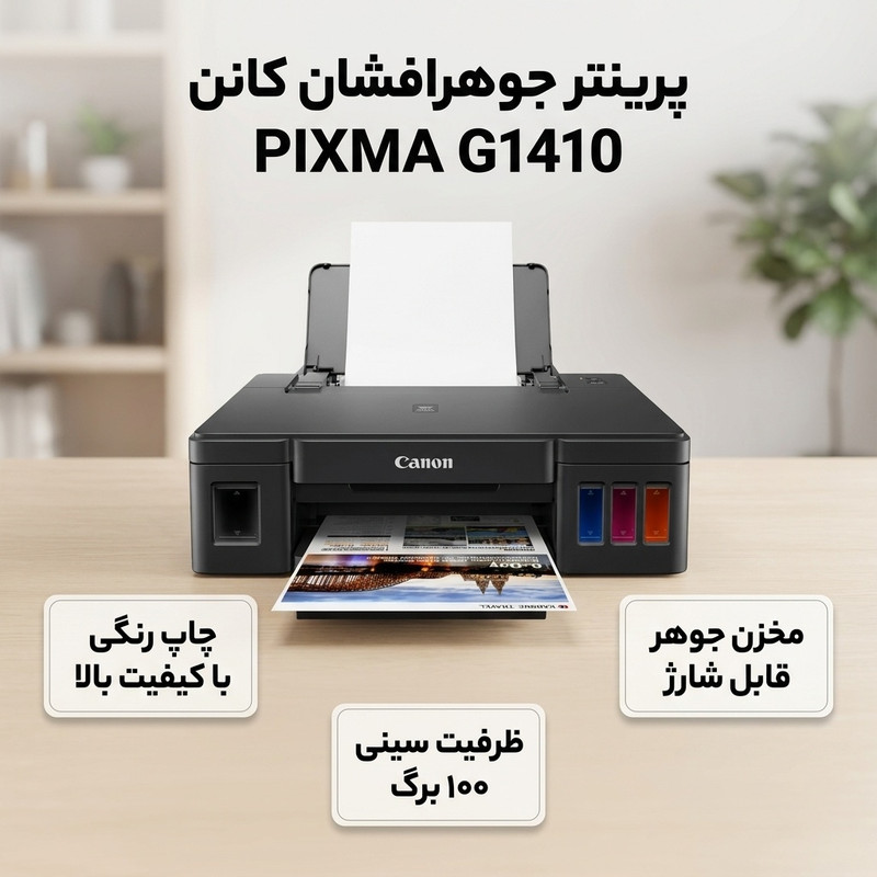 پرینتر جوهرافشان کانن مدل PIXMA G1410 — تصویر ۲