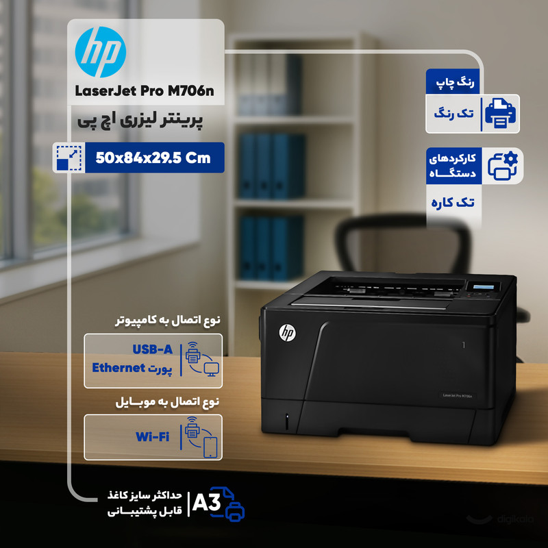 پرینتر اچ پی تک رنگ تک کاره با چاپ لیزری مدل LaserJet Pro M706n، سایز چاپ A3، سرعت و کیفیت بالای چاپ — تصویر ۲