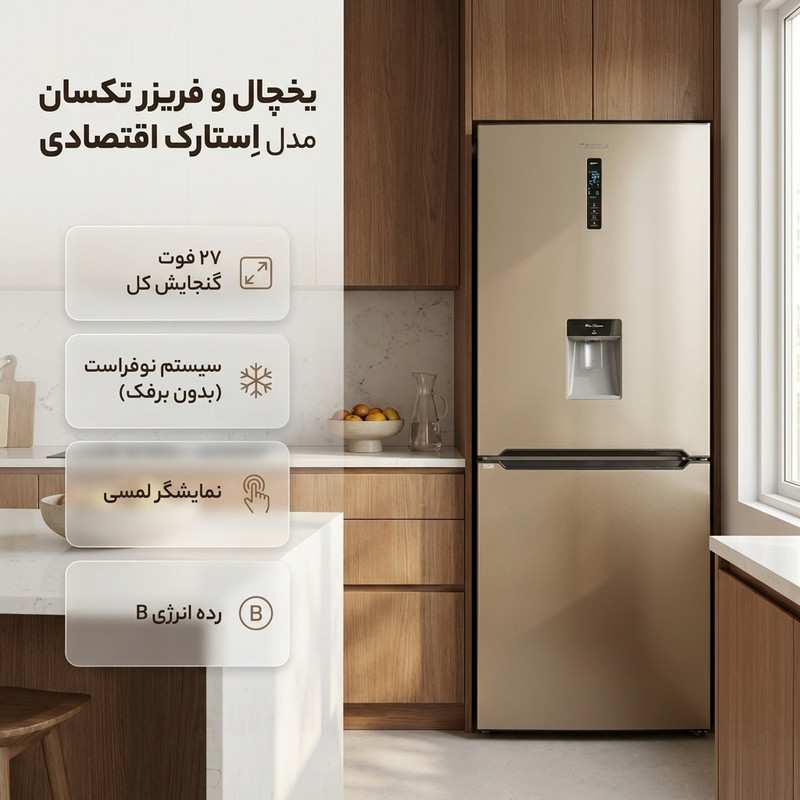 یخچال فریزر طرح فریزر پایین 27 فوت تکسان مدل اِستارک اقتصادی — تصویر ۲