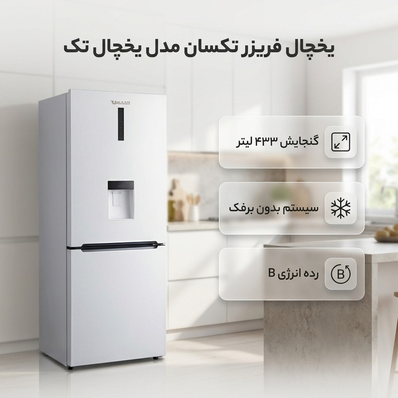 یخچال فریزر 27 فوت تکسان مدل یخچال تک — تصویر ۲