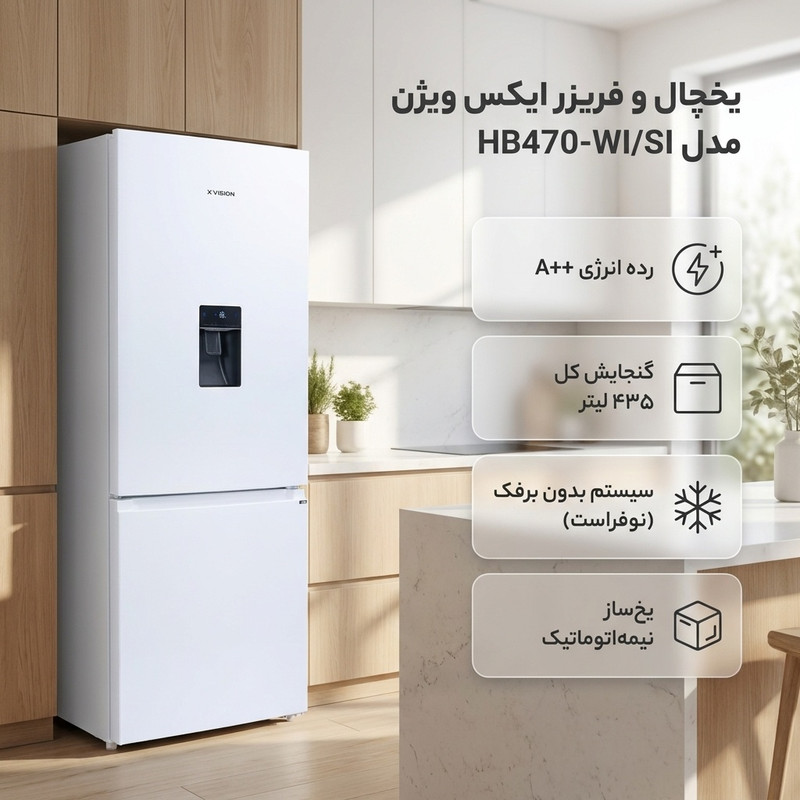 یخچال فریزر طرح فریزر پایین 20 فوت ایکس ویژن مدل HB470-WI/SI — تصویر ۲