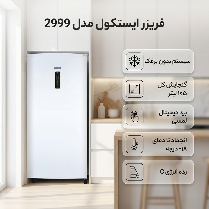فریزر 9 فوت ایستکول مدل 2999 — تصویر ۲