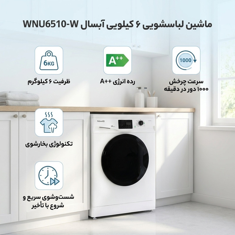 ماشین لباسشویی 6 کیلوگرم اتوماتیک آبسال مدل WNU6510-W — تصویر ۳