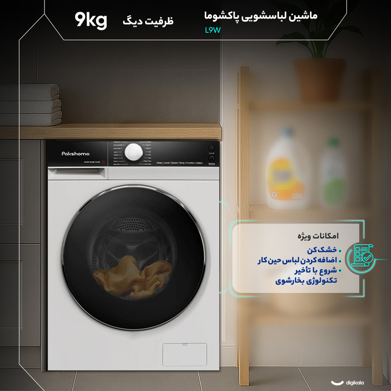 ماشین لباسشویی 9 کیلوگرم اتوماتیک پاکشوما مدل L9W — تصویر ۴
