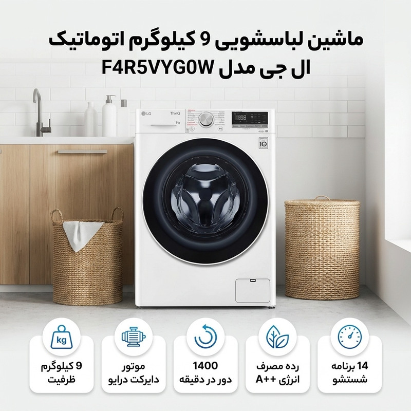 ماشین لباسشویی 9 کیلوگرم اتوماتیک ال جی مدل F4R5VYG0W — تصویر ۳
