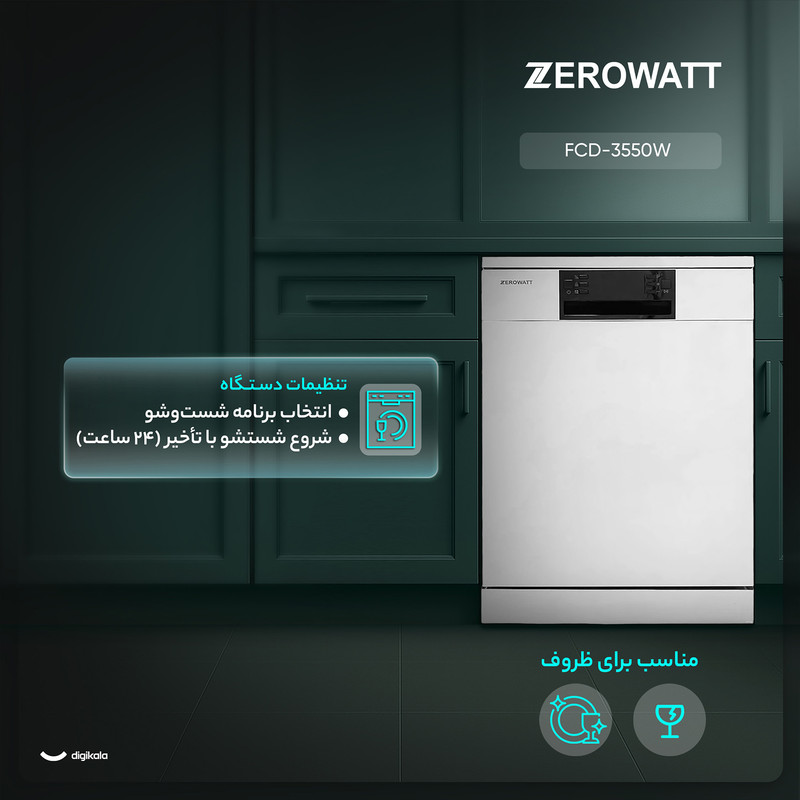 ماشین ظرفشویی 15 نفره زیرووات مدل FCD-3550W — تصویر ۳