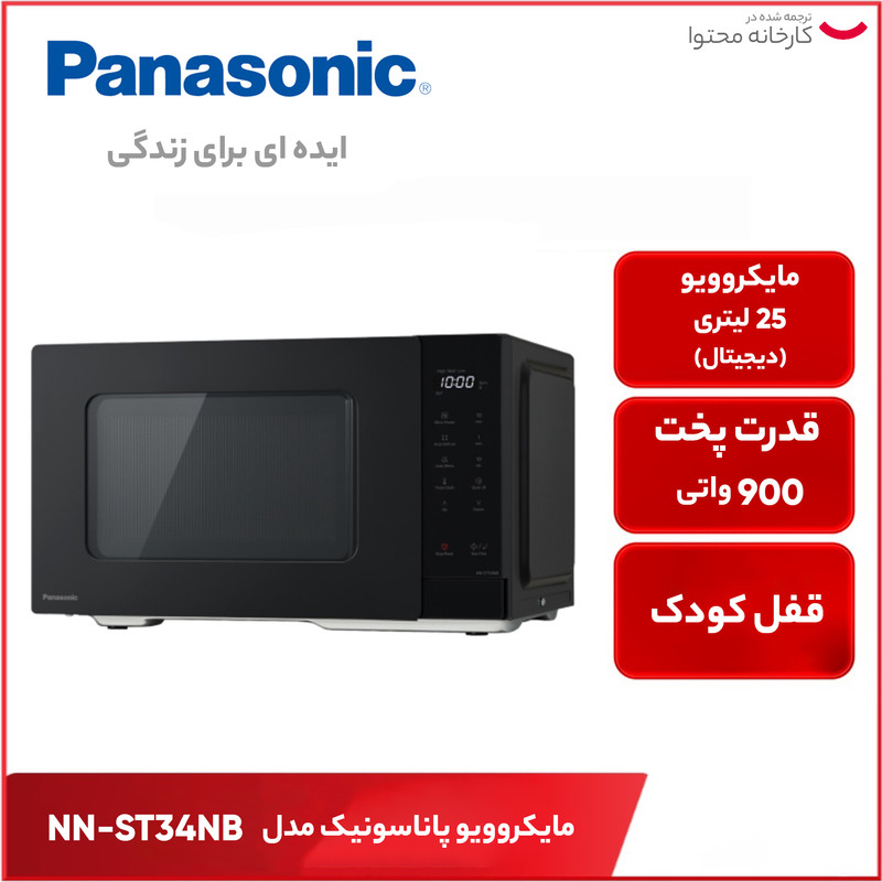 مایکروویو پاناسونیک مدل NN-ST34NB — تصویر ۵