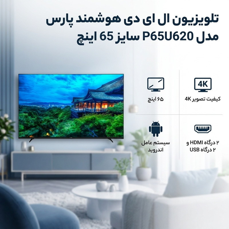 تلویزیون 65 اینچ ال ای دی هوشمند پارس مدل P65U620 — تصویر ۲