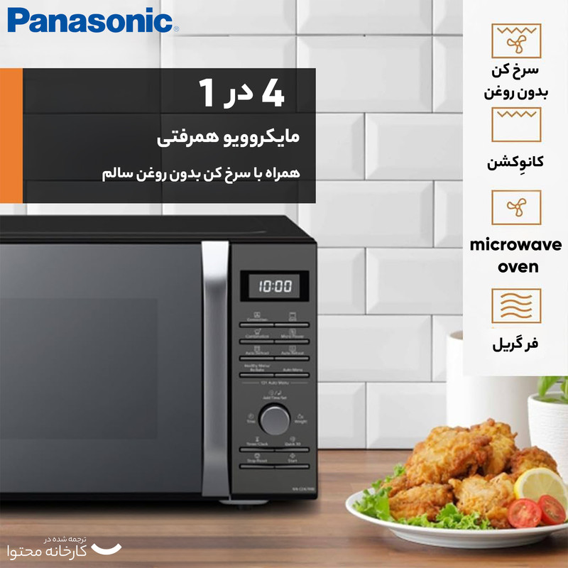 مایکروویو پاناسونیک مدل NN-CD67MB — تصویر ۵