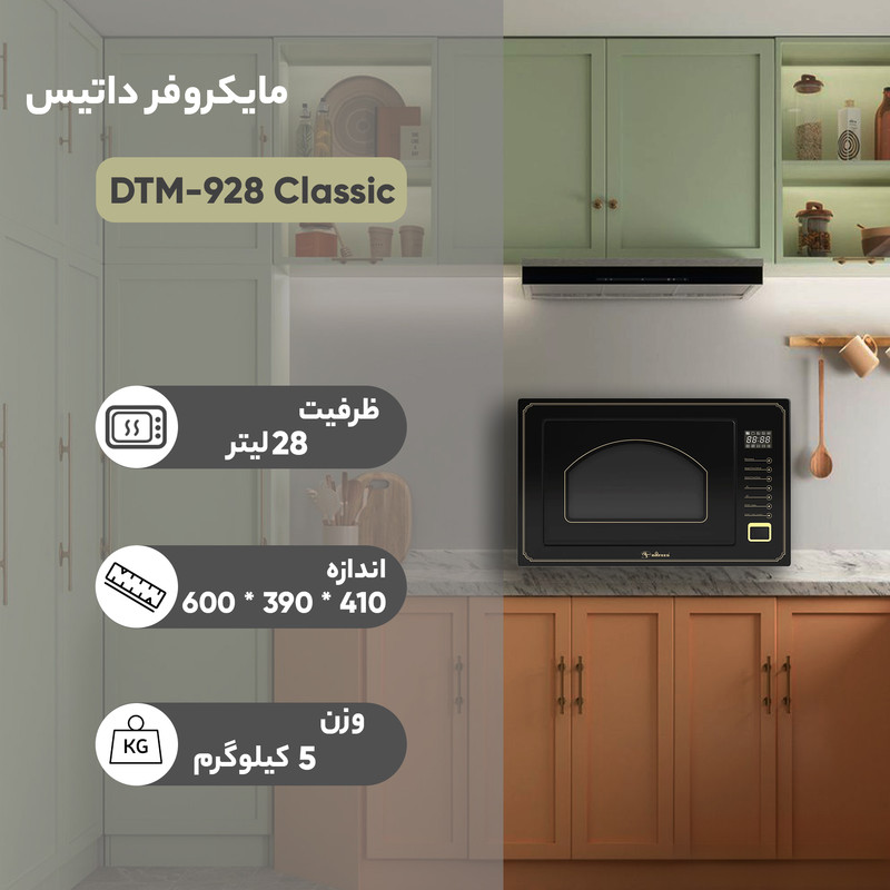 مایکروویو داتیس مدل DTM-928 Classic — تصویر ۳
