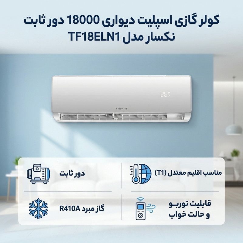 کولر گازی اسپلیت دیواری 18000 دور ثابت نکسار مدل TF18ELN1 — تصویر ۲
