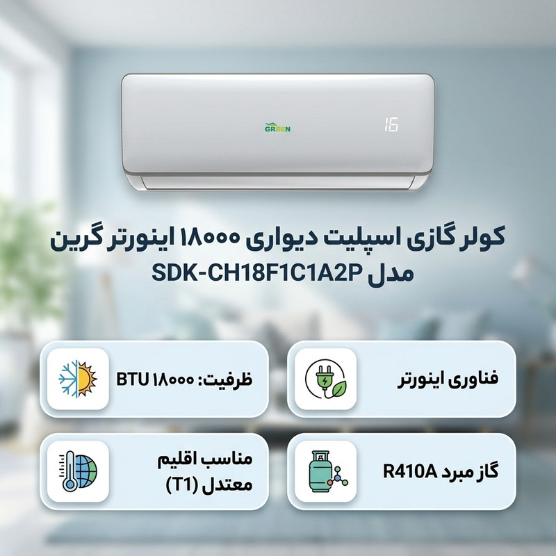 کولر گازی اسپلیت دیواری 18000 اینورتر گرین مدل SDK-CH18F1C1A2P — تصویر ۲