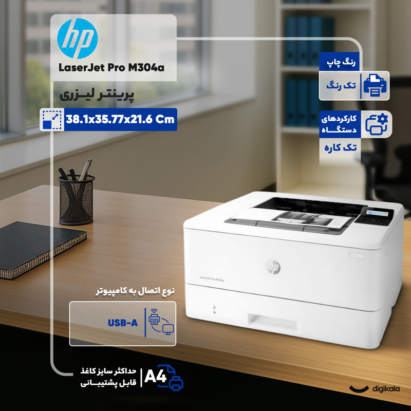 پرینتر اچ پی تک رنگ تک کاره با چاپ لیزری مدل LaserJet Pro M304a، سایز چاپ A4 — تصویر ۲