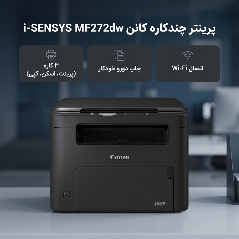 پرینتر کانن تک رنگ سه کاره با چاپ لیزری مدل i-SENSYS MF272dw، سایز چاپ A4، قابلیت چاپ دو روی خودکار — تصویر ۲