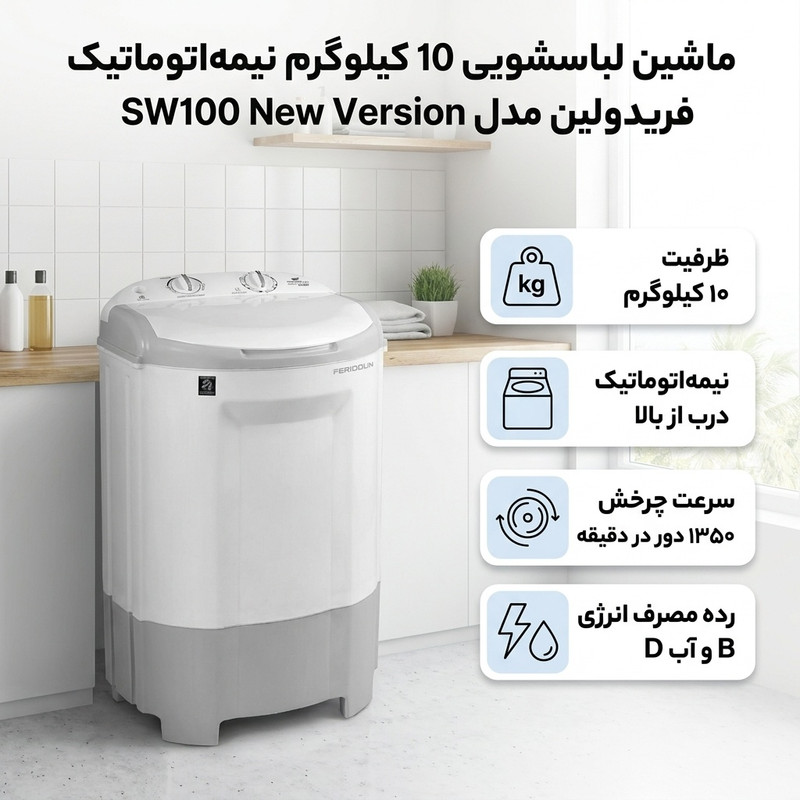 ماشین لباسشویی 10 کیلوگرم نیمهاتوماتیک فریدولین مدل SW100 New Version — تصویر ۲