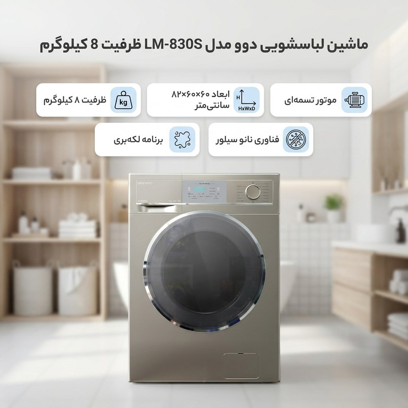 ماشین لباسشویی 8 کیلوگرم اتوماتیک دوو مدل LM-830S — تصویر ۳