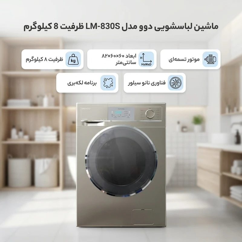 ماشین لباسشویی 8 کیلوگرم اتوماتیک دوو مدل LM-830S — تصویر ۶