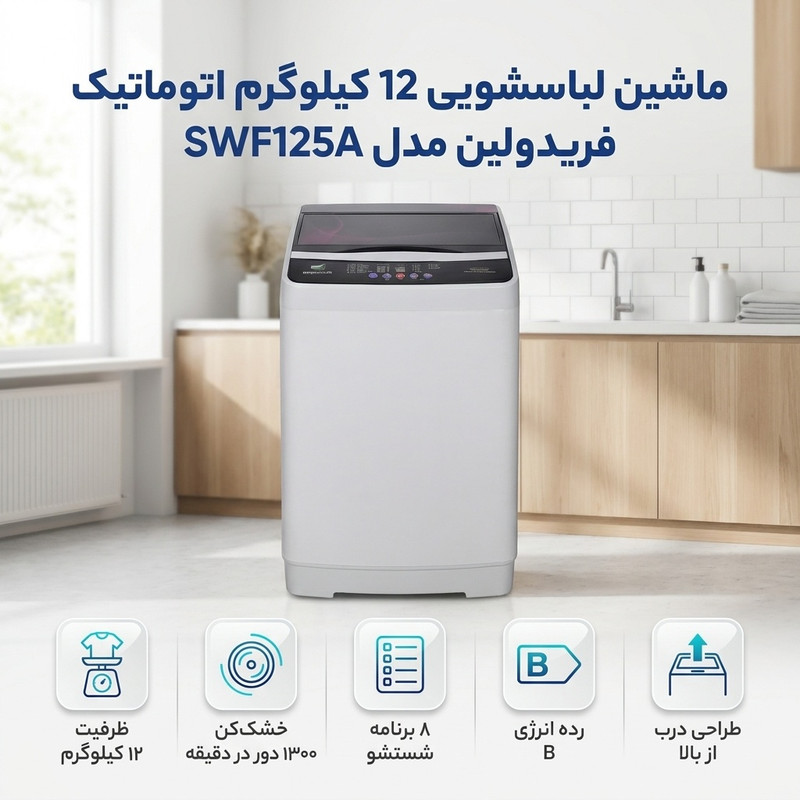ماشین لباسشویی 12 کیلوگرم اتوماتیک فریدولین مدل SWF125 — تصویر ۲