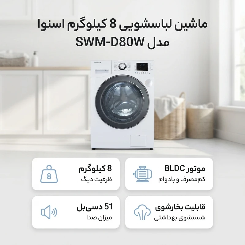 ماشین لباسشویی 8 کیلوگرم اتوماتیک اسنوا مدل SWM-D80W — تصویر ۸