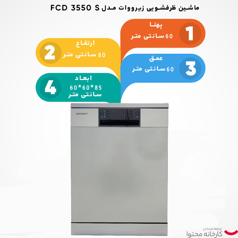 ماشین ظرفشویی زیرووات مدل FCD 3550 S — تصویر ۳