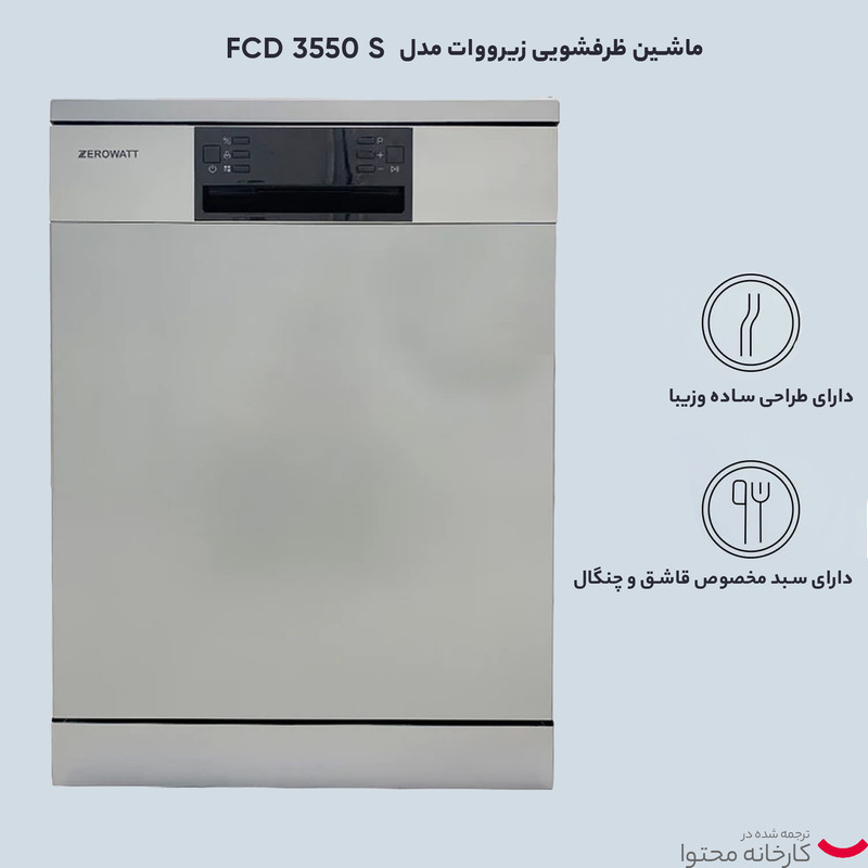 ماشین ظرفشویی زیرووات مدل FCD 3550 S — تصویر ۴