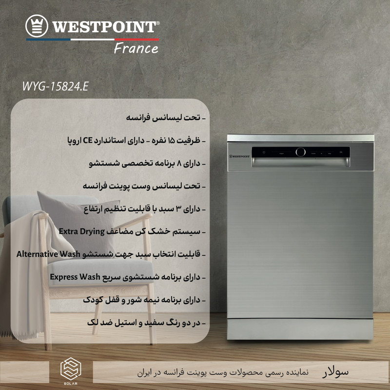 ماشین ظرفشویی 15 نفره وست پوینت مدل WYG-15824.EC — تصویر ۵