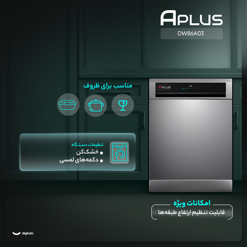 ماشین ظرفشویی 15 نفره آپلاس مدل DW86A03 — تصویر ۳