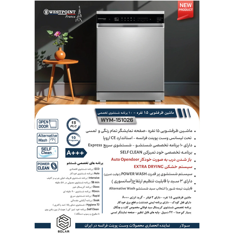 ماشین ظرفشویی 15 نفره وست پوینت مدل WYM-151027 — تصویر ۳