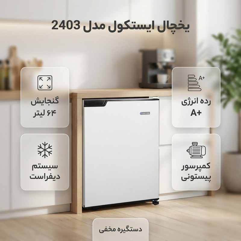 یخچال 3 فوت ایستکول مدل 2403، با ارتفاع 59، عمق 53 و پهنای 45 سانتی‌ متر، میزان مصرف انرژی A+، دارای 2 طبقه، دارای سیستم دیفراست — تصویر ۲