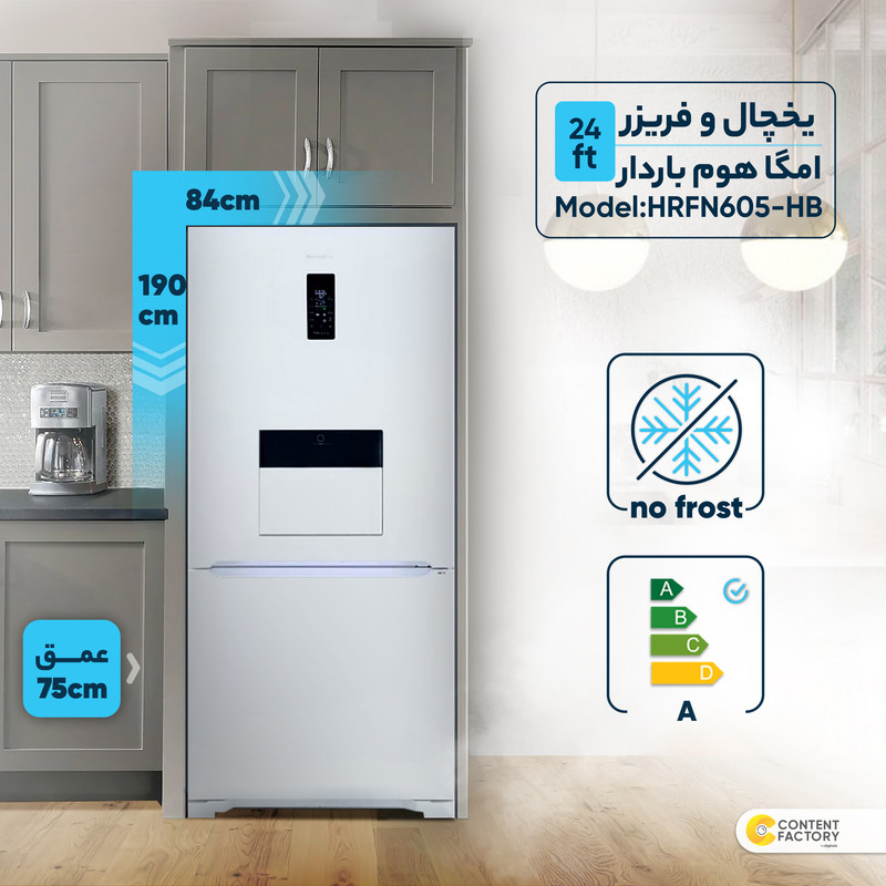 یخچال و فریزر 24 فوت هیمالیا مدل امگا هوم باردار HRFN605-HB — تصویر ۵