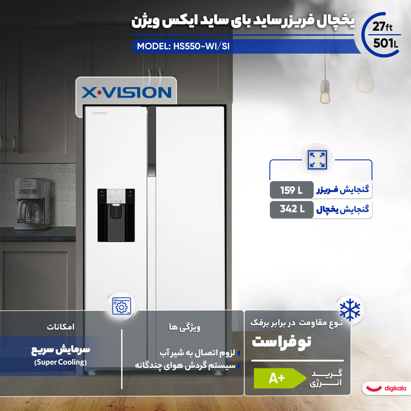 یخچال فریزر ساید بای ساید 27 فوت ایکس ویژن مدل HS550-WI/SI — تصویر ۴