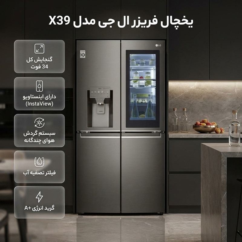 یخچال فریزر ساید بای ساید 34 فوت ال جی مدل X39 — تصویر ۲